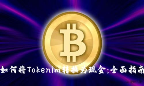 如何将Tokenim转换为现金:全面指南