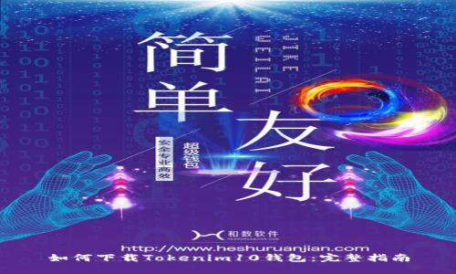 如何下载Tokenim10钱包:完整指南