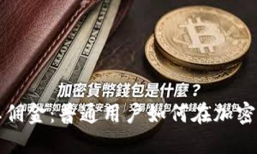 倒卖虚拟币赚取佣金:普通用户如何在加密货币市场中获利