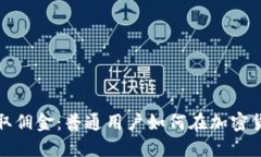 倒卖虚拟币赚取佣金：普通用户如何在加密货币