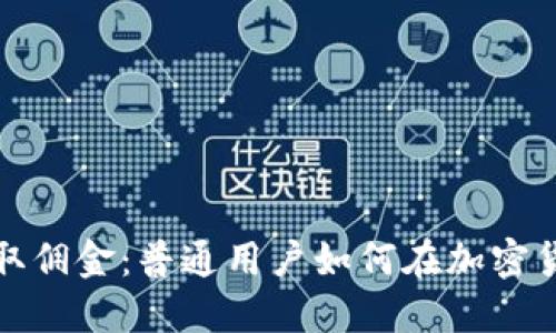 倒卖虚拟币赚取佣金:普通用户如何在加密货币市场中获利
