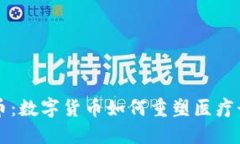 虚拟医疗币：数字货币如何重塑医疗行业的未来