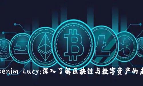 Tokenim Lucy:深入了解区块链与数字资产的未来