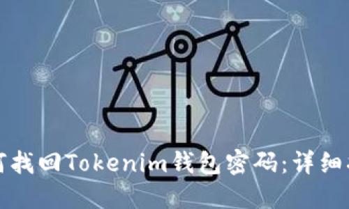 如何找回Tokenim钱包密码:详细指南