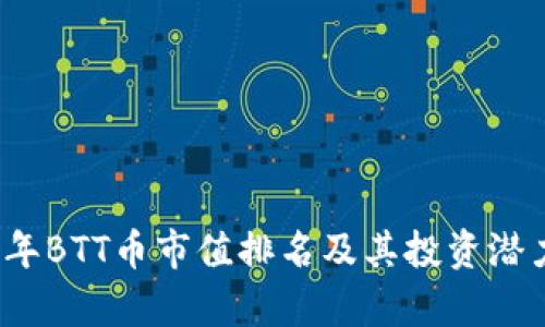 2023年BTT币市值排名及其投资潜力分析