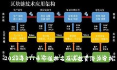2023年BTT币市值排名及其投资潜力分析