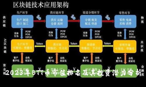 2023年BTT币市值排名及其投资潜力分析