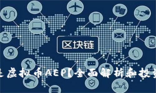 什么是虚拟币AEP?全面解析和投资机会