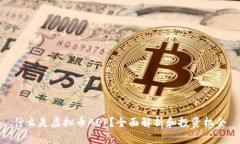 什么是虚拟币AEP？全面解析和投资机会