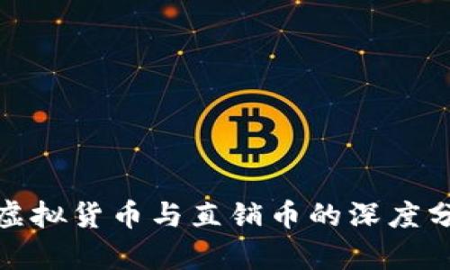 : 虚拟货币与直销币的深度分析