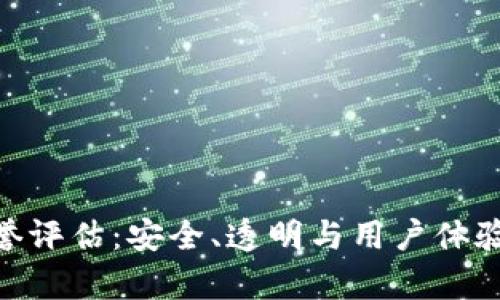 Tokenim信誉评估:安全、透明与用户体验的全面分析