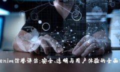 Tokenim信誉评估：安全、透明与用户体验的全面分