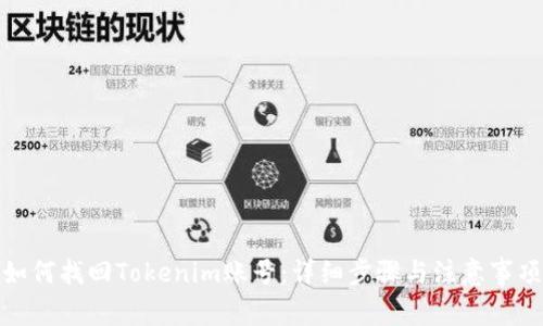 如何找回Tokenim账号:详细步骤与注意事项