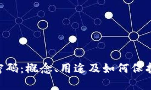 Tokenim密码:概念、用途及如何保护您的信息