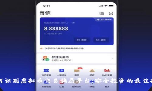 如何识别虚拟币交易骗局平台:安全投资的最佳指南