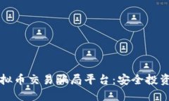 如何识别虚拟币交易骗局平台：安全投资的最佳