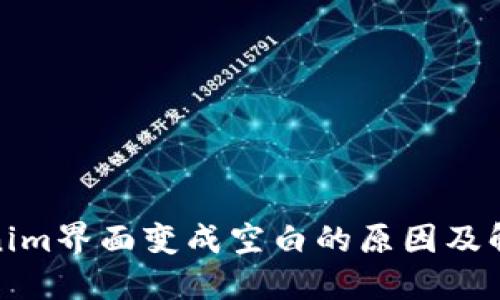 : Tokenim界面变成空白的原因及解决方法