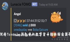 如何将Tokenim钱包中的数字货币转移到交易平台