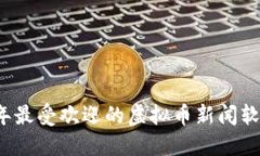2023年最受欢迎的虚拟币新闻软件推荐