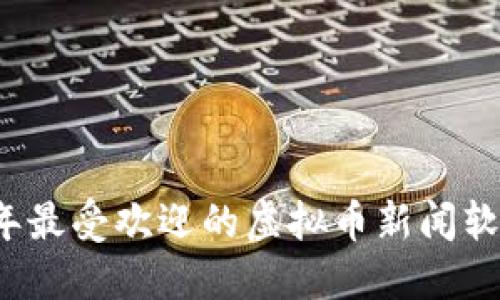 2023年最受欢迎的虚拟币新闻软件推荐