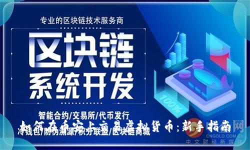如何在币安上交易虚拟货币:新手指南
