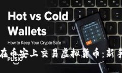 如何在币安上交易虚拟货币：新手指南