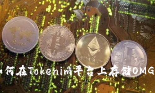 如何在Tokenim平台上存储OMG币