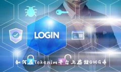 如何在Tokenim平台上存储OMG币