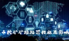 格式虚拟币挖矿矿场处罚措施及影响解析