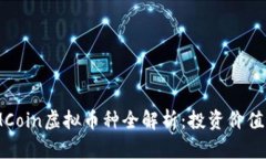 2023年MMCoin虚拟币种全解析：投资价值与前景展望
