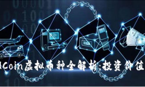 2023年MMCoin虚拟币种全解析:投资价值与前景展望