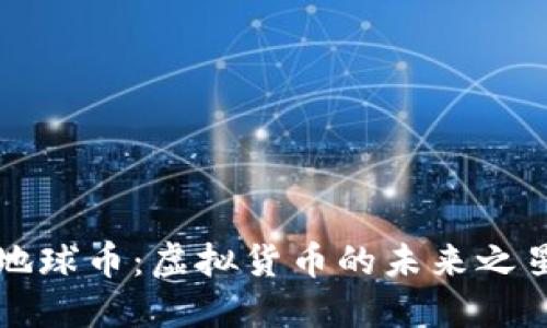 地球币:虚拟货币的未来之星