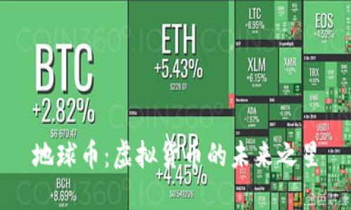 地球币:虚拟货币的未来之星
