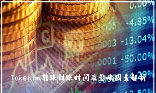 Tokenim转账到账时间及影响因素解析