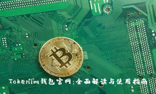 Tokenim钱包官网:全面解读与使用指南