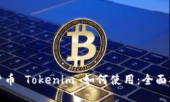 : 货币 Tokenim 如何使用：全面指南