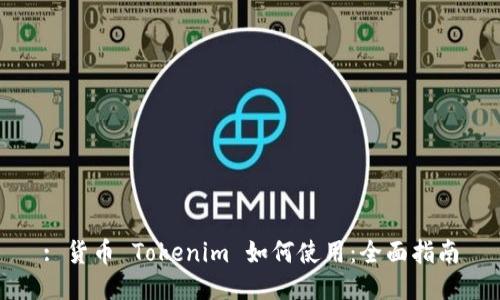 : 货币 Tokenim 如何使用:全面指南