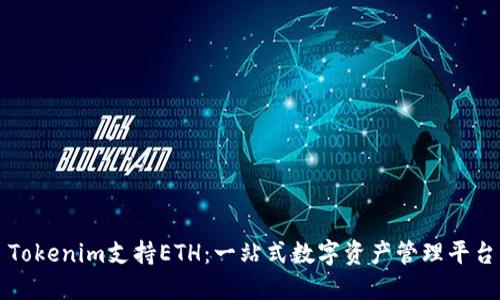 Tokenim支持ETH:一站式数字资产管理平台