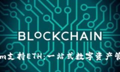 Tokenim支持ETH：一站式数字资产管理平台