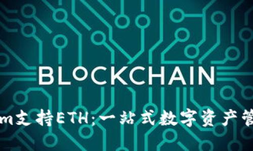 Tokenim支持ETH:一站式数字资产管理平台