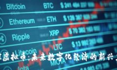 :MSI虚拟币：未来数字化经济的新兴力量