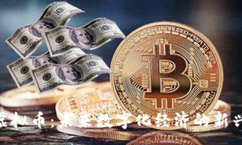 :
MSI虚拟币:未来数字化经济的新兴力量