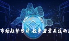 2023年虚拟币市场趋势分析：投资者需关注的热点