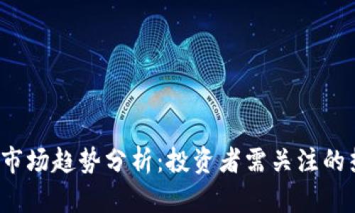 2023年虚拟币市场趋势分析:投资者需关注的热点与未来展望