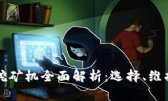 虚拟币挖矿机全面解析：选择、维护与技巧