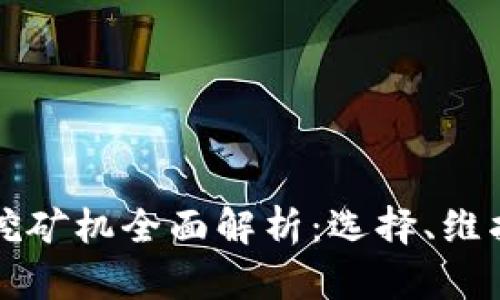 虚拟币挖矿机全面解析:选择、维护与技巧