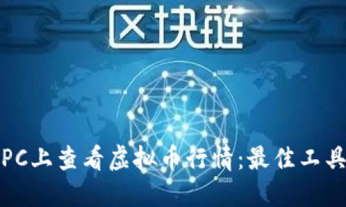 如何在PC上查看虚拟币行情:最佳工具与资源