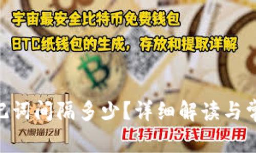 Tokenim助记词间隔多少?详细解读与常见问题解析