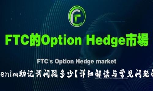 Tokenim助记词间隔多少?详细解读与常见问题解析
