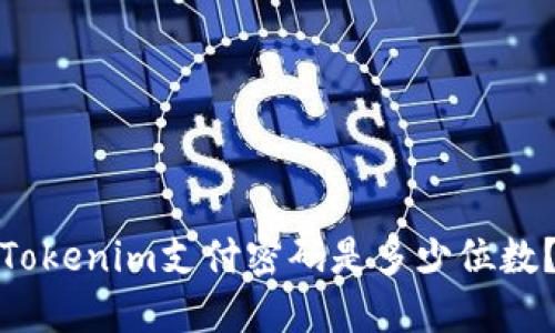 Tokenim支付密码是多少位数?